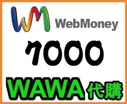 【WAWA日本點數】 WebMoney 7000點 webmoney 日本電腦網路遊戲 代購 WM