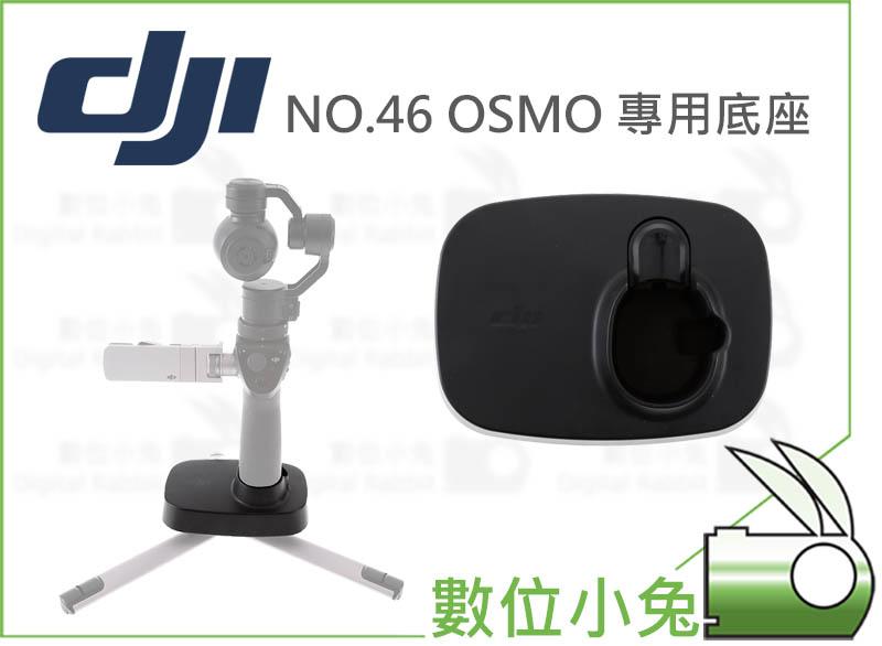 數位小兔【DJI OSMO 專用 底座 Part 46】大疆 攝影機 手持雲台相機 穩定器 配件 設備 固定架