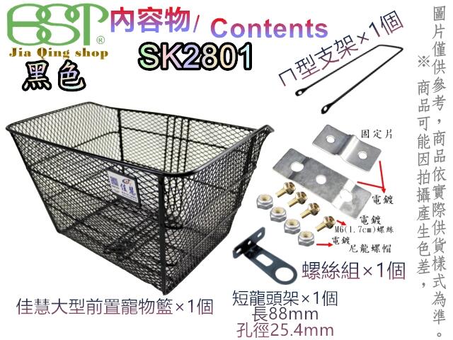 SK2801(搭配支架+短龍頭架25.4mm) 佳慧出品 通過SGS無毒檢驗  鐵製菜籃 自行車用 菜籃 寵物籃 置物籃
