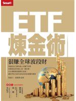 《ETF煉金術：狠賺全球波段財》ISBN:9867283791│SMART智富│張雍川│只看一次