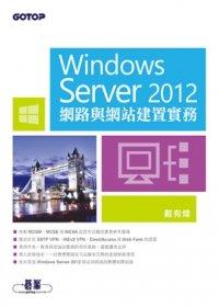 益大資訊~Windows Server 2012網路與網站建置實務 ISBN：9789862768235 碁峰 戴有煒 ACA017800 全新
