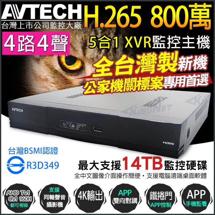 台灣製 監視器 800萬 AVTECH 陞泰 4路 4聲 8MP AHD TVI H.265 4K輸出
