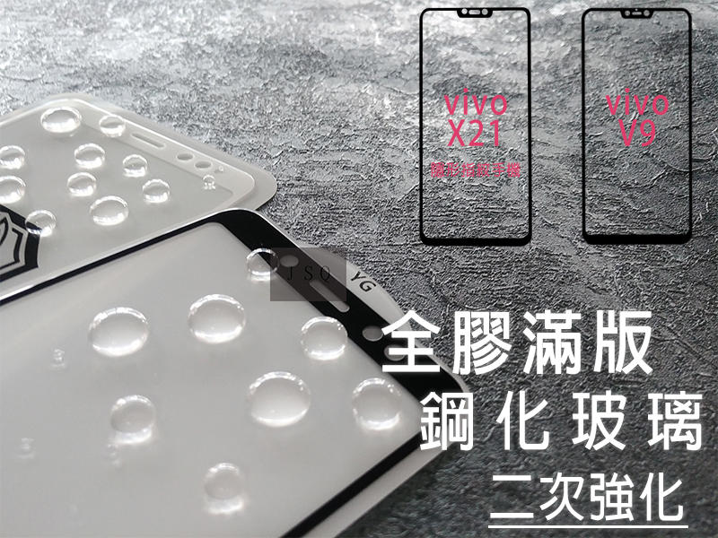 JSQ│全膠滿版 vivo X21 V9 滿版鋼化玻璃 VIVO X21 隱形指紋手機 鋼化玻璃
