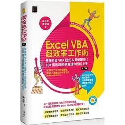 益大資訊~Excel VBA超效率工作術!(第二版) 9789864345748 博碩 MP22116