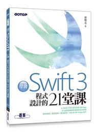益大資訊~學會Swift 3程式設計的21堂課  ISBN:9789864762415 ACL049200