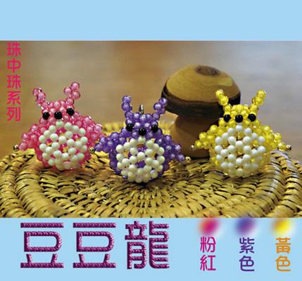 串珠材料包-豆豆龍(走線圖) 4mm 珠中珠
