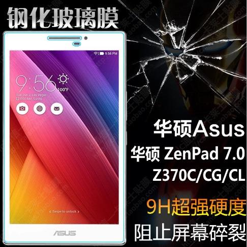 華碩 ASUS ZenPad 7.0 Z370 Z370C Z370CG Z370CL 玻璃鋼化膜 9H硬度 0.3mm