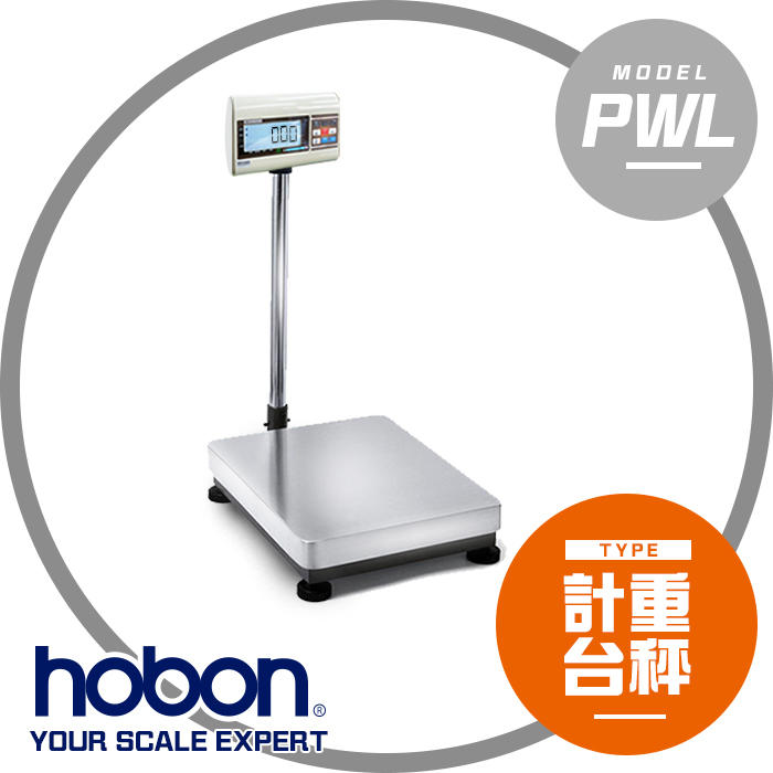 【hobon 電子秤】 PWL 高精度電子計重台秤