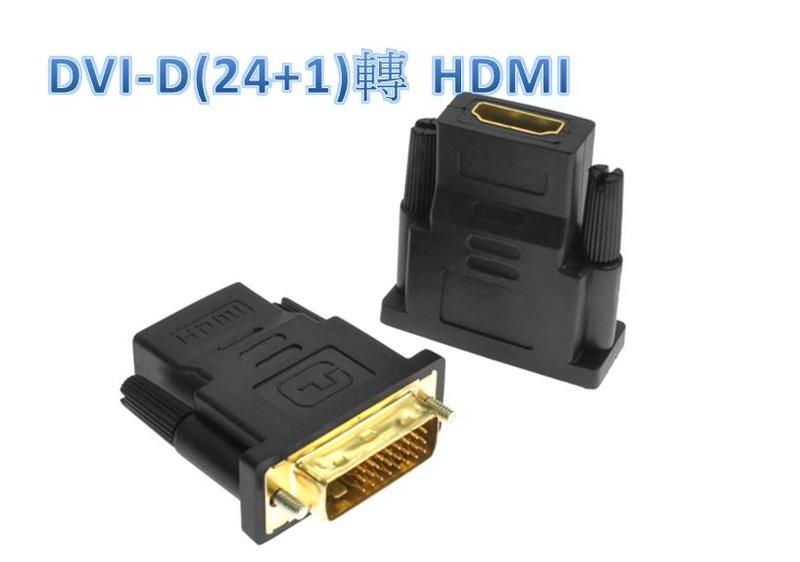 DVI公 HDMI母 HDMI(19)母/DVI(24+1)公轉接頭 DVI線 HDMI線 DVI轉HDMI