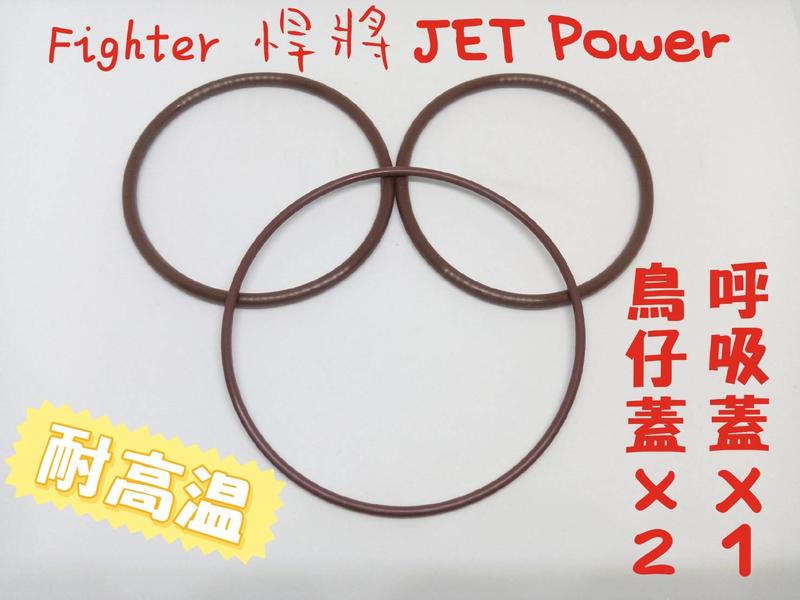 【油封小王子】Fighter 懷特 悍將 JET 耐高溫 護油圈 O環 (鳥仔蓋 鳥蓋)X2 (一指蓋 呼吸蓋)X1