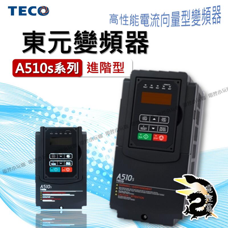 TECO 東元 變頻器 A510s 系列 （三相）200~240V / 380~480V 高性能電流向量型變頻器 馬達