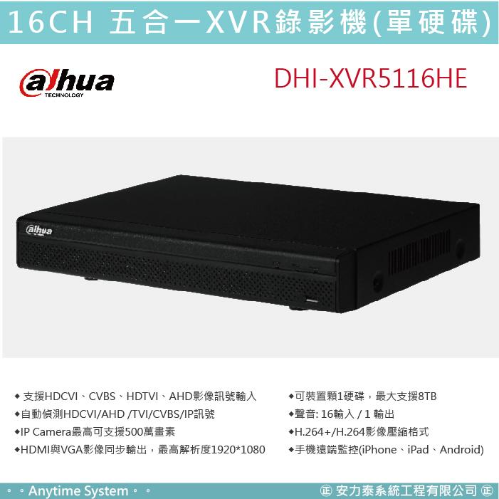 安力泰系統｜大華 CVI 16路 五合一XVR 監視 錄影機 (單硬碟) DHI-XVR5116HE