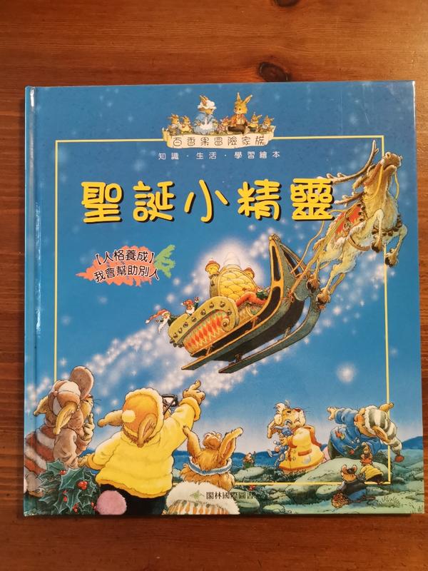 二手書, 百香果冒險家族《聖誕小精靈 +CD》ISBN:9574404986│七成新