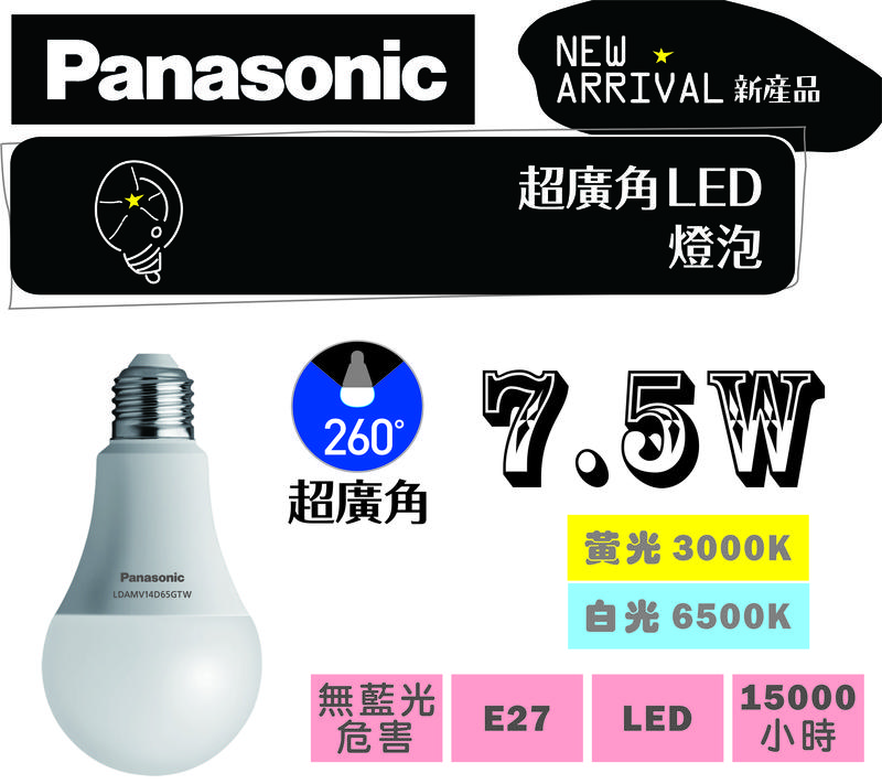 【小企鵝生活館】Panasonic國際牌 超廣角 LED 7.5W 白光 黃光 E27燈泡 三年保固 2019新品NEW