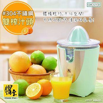 【鍋寶】葡萄柚/檸檬/柳橙/電動鮮果榨汁機(GM-121-D)
