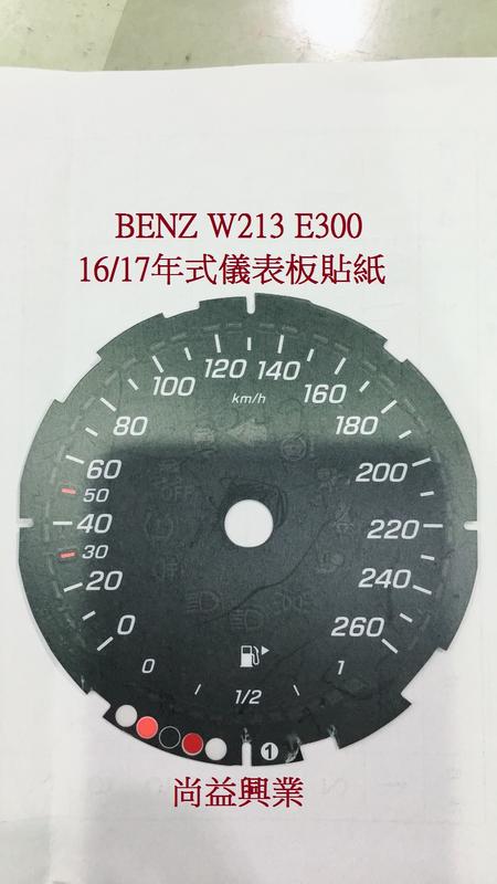 BENZ W213 E300 16/17年式儀表板貼紙