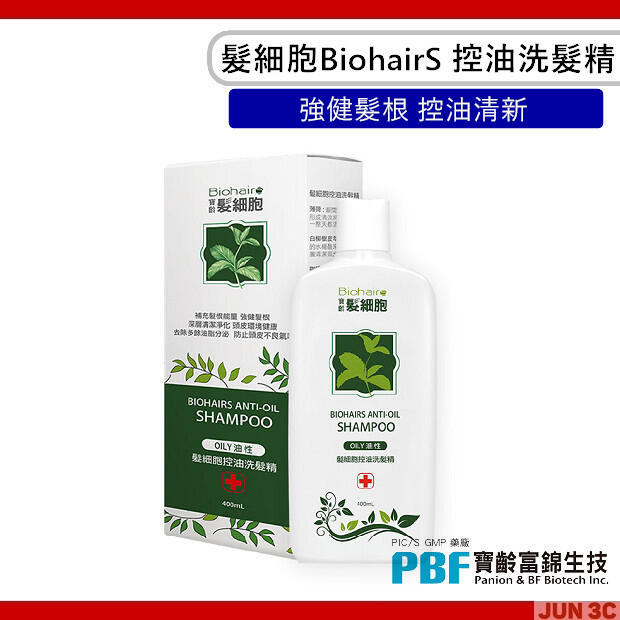 寶齡富錦 PBF 髮細胞 BiohairS 控油洗髮精 400ml 深層清潔修護 控油清新 溫和清潔配方 不刺激頭皮