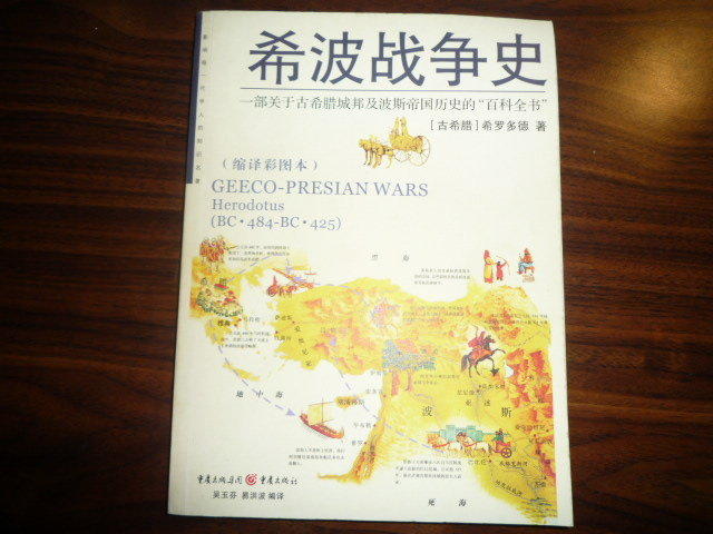 希波戰爭史(介紹希臘城邦和波斯帝國的百科全書)(220頁-彩色 )