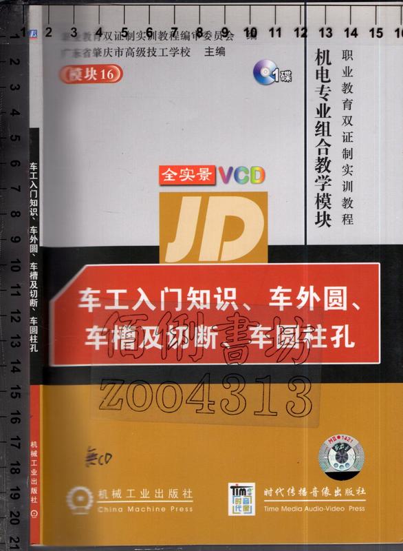 佰俐O 簡體 2007年6月一版一刷《車工入門知識、車外圓、車槽及切斷、車圓柱孔 無CD》機械工業
