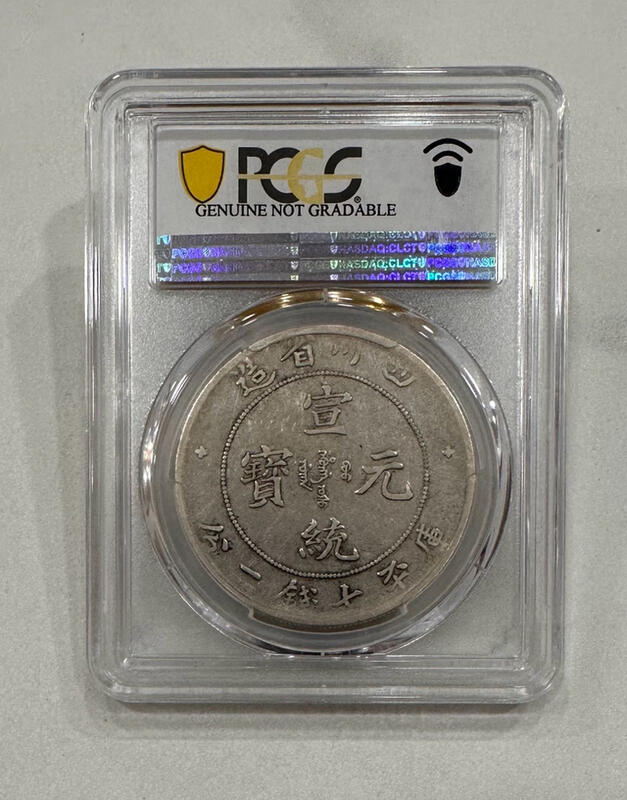 中国銀幣　珍品　四川省造 宣統元寶 庫平七錢二分 PCGS 鑑定済　本物　美品 四川省造宣統元寶庫平七錢二分龍銀PCGS VF92 中國龍中國龍銀評級