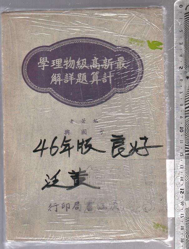 佰俐 O 46年版《最新高級物理學計算題詳解》方國興 淡江書局