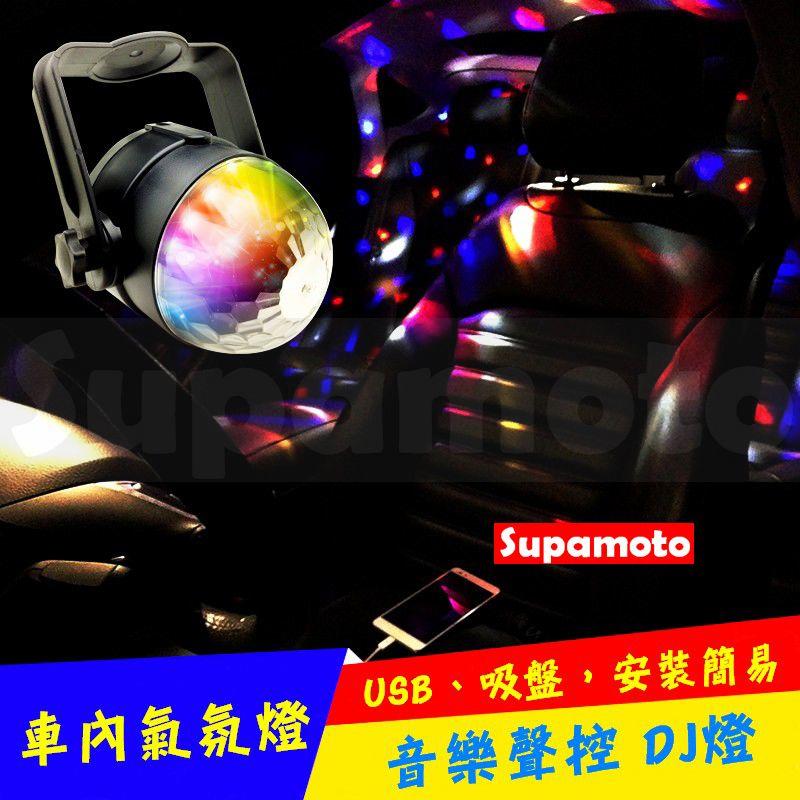 -Supamoto- 6LED 聲控 舞台燈 車用 水晶燈 七彩 夜店 旋轉 卡拉OK USB PARTY 高亮度 聚會