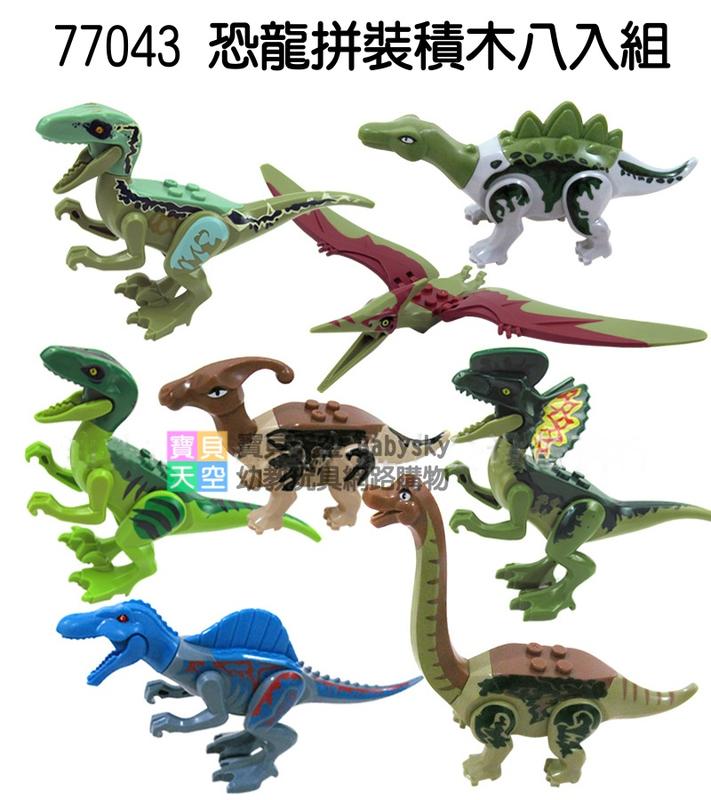 ◎寶貝天空◎【77043 恐龍拼裝積木 8入組】小顆粒,侏儸紀公園,彩色恐龍,恐龍玩具,可與LEGO樂高積木組合玩