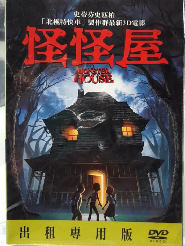 尪仔租影音書坊✿怪怪屋 Monster House 二手DVD賣場 正版販售 北2546
