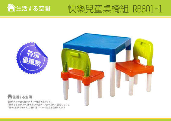 『運費0元』免運/可愛兒童桌椅組RB801/1桌2椅/功課桌椅/餐桌/遊戲桌椅/學習桌椅組/台灣製