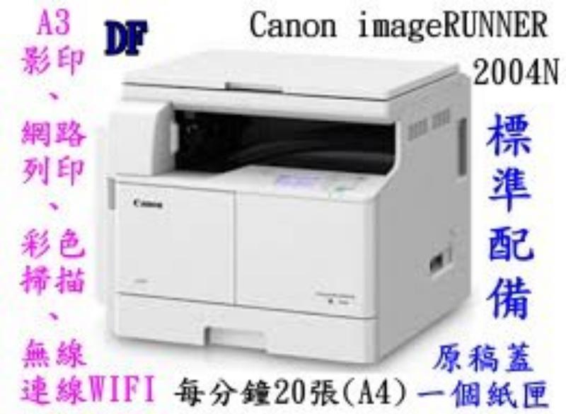 CANON IR2004N(A3)黑白影印機可影印、網路列印、彩色掃描，無線連線wifi免運含稅價(一年保固)