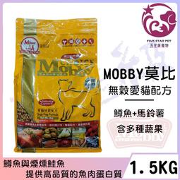 ☆五星級寵物☆莫比Mobby ，無穀愛貓配方，鱒魚馬鈴薯，1 5kg