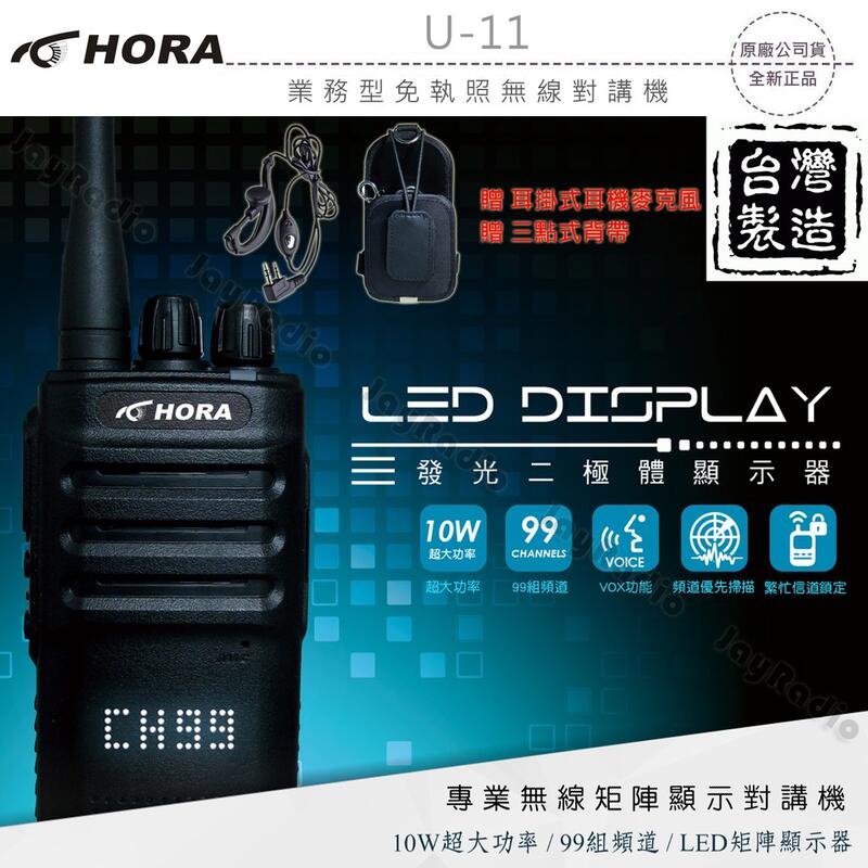 HORA U-11 業務型 免執照 無線電 手持對講機〔贈好禮 10公里通話 99組頻道 LED顯示 台灣製〕U11