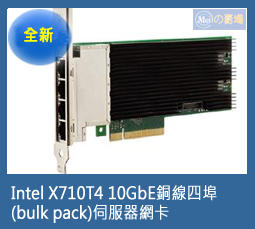 [Meiの賣場][網路卡]Intel X710T4 10GbE銅線四埠(bulk pack)伺服器網卡 (公司貨)