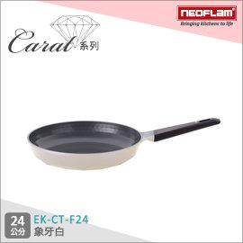 韓國NEOFLAM Carat系列 24cm陶瓷不沾平底鍋-象牙白 EK-CT-F24(鑽石鍋)