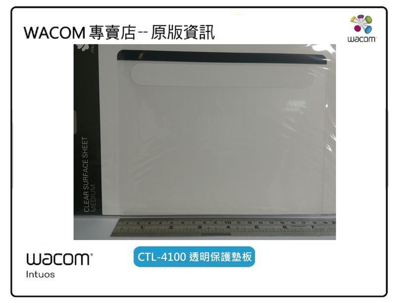 【Wacom 專賣店 】Wacom Intuos 數位板 CTL-4100 / CTL-6100 透明保護墊板