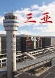 中国-三亚-凤凰国际机场 ZJSY for MSFS 微軟模擬飛行 下載版