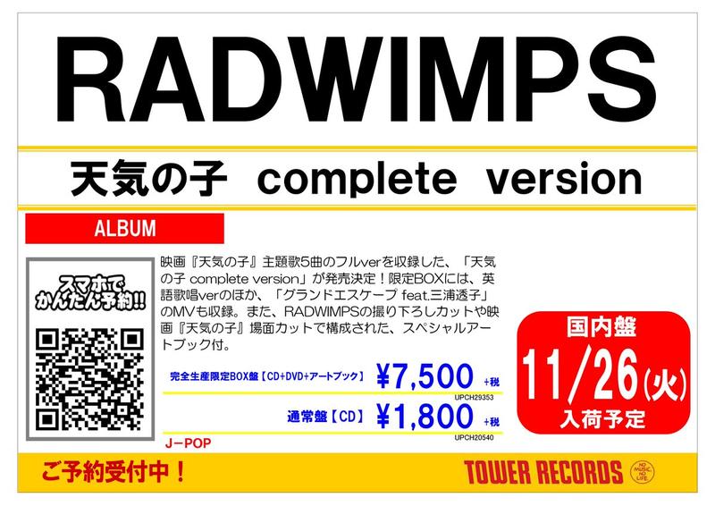 現貨初回限定RADWIMPS 天氣之子新海誠新作天気の子complete version