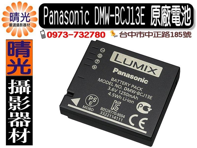 ☆晴光★ Panasonic DMW-BCJ13/BCJ13E  原廠電池 裸裝【全新原廠】國際牌 LX7/LX5 萊卡