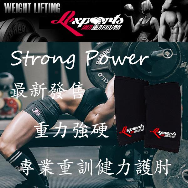 LEXPORTS 勵動風潮 / 重量訓練健力護肘(重力強硬型) / 舉重護肘 / 重訓護肘 / 運動護肘 / 臥推護肘