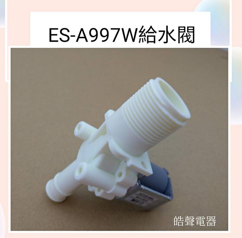 聲寶洗衣機ES-A997W給水閥 進水閥 原廠材料 原廠公司貨 【皓聲電器】