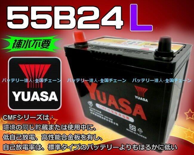 《勁承電池》YUASA 55B24L 湯淺電瓶 MARCH TIIDA LIVINA SENTRA 裕隆 汽車 b青鳥