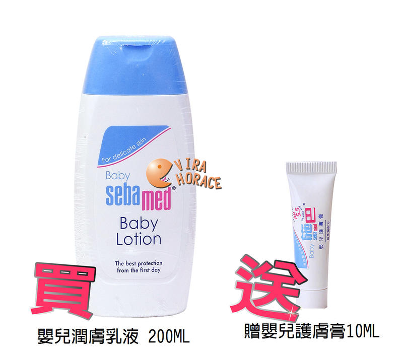 *HORACE*sebamed施巴5.5 嬰兒潤膚乳液 200ML贈護膚膏10ML，門市經營，購物有保障