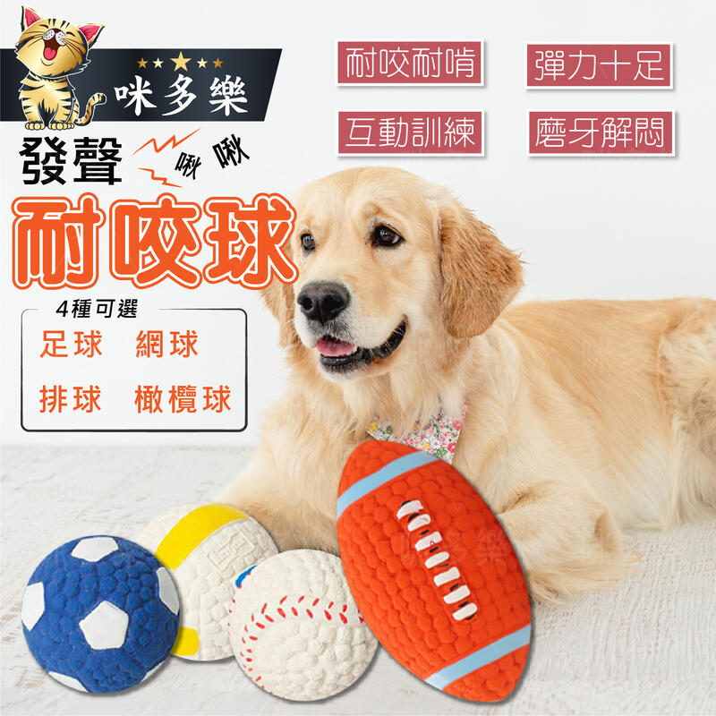 【咪多樂】寵物啾啾發聲玩具球 質量 磨牙 發聲 耐咬訓練 狗狗玩具 寵物球