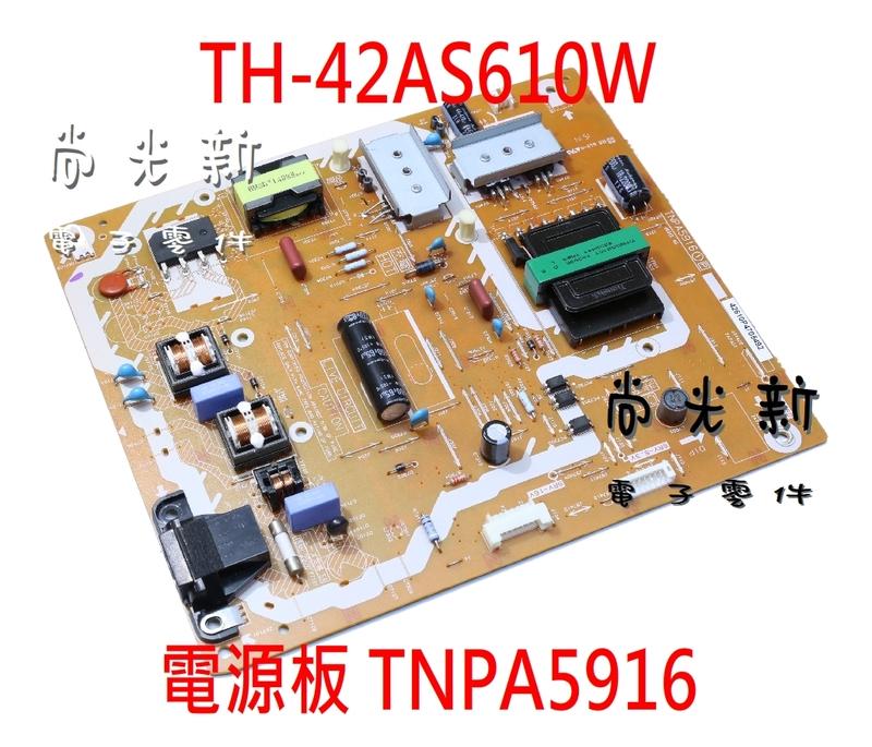 *尚光新* 國際 Panasonic TH-42AS610W 42吋 電源板TNPA5916 拆機良品