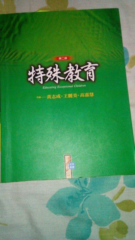 《特殊教育（第二版）》ISBN:9578186029│揚智文化事業股份有限公司│黃志成、王麗美、高嘉慧│