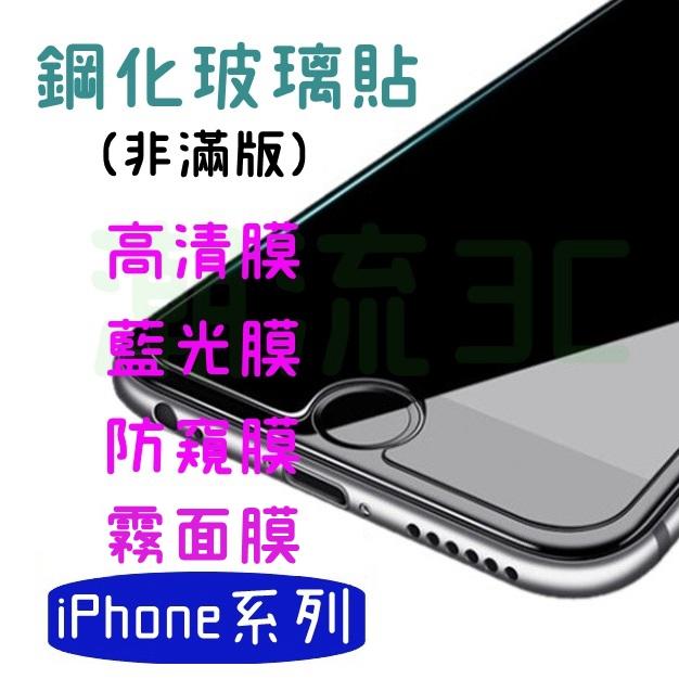 iPhone 8P 7P 6SP i6P i8 i7 i6S 6 SE SE3 9H 玻璃貼 保護貼 防窺 霧面 藍光