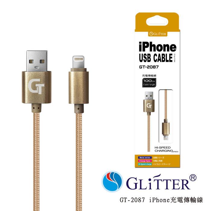【宇堂/篆楷/GLITTER】  GT-2087 iPhone USB充電傳輸線