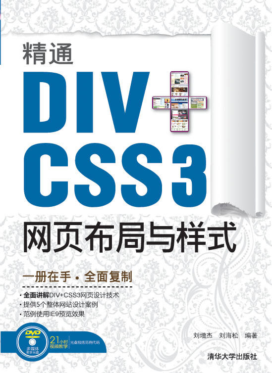 《精通DIV+CSS 3網頁布局與樣式（配光盤）》ISBN:7302273537│LIU ZENG JIE│九成新