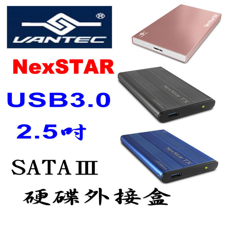 凡達克 NexSTAR USB3.0 2.5吋 硬碟外接盒 Vantec