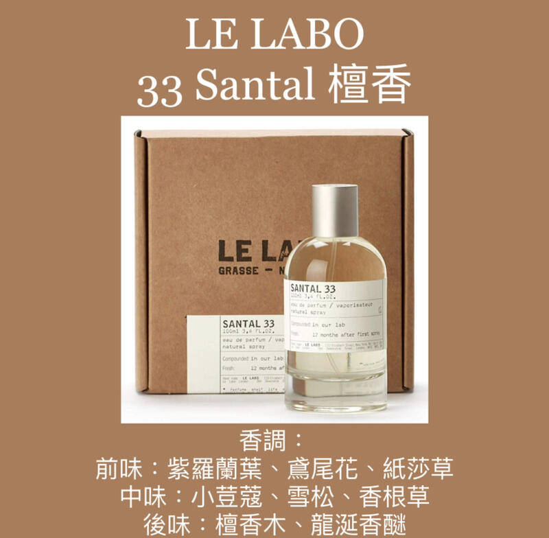 香舍】LE LABO 33 Santal 檀香淡香精30ML/50ML/100ML | 露天市集| 全台